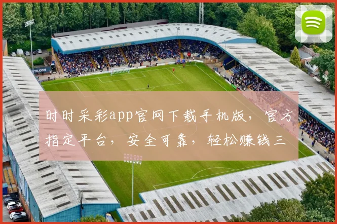 时时采彩app官网下载手机版，官方指定平台，安全可靠，轻松赚钱三步走，快来体验