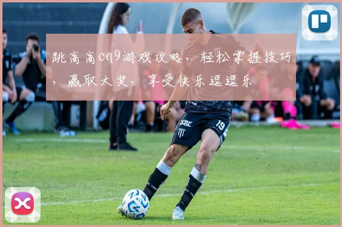 跳高高cq9游戏攻略，轻松掌握技巧，赢取大奖，享受快乐逗逗乐