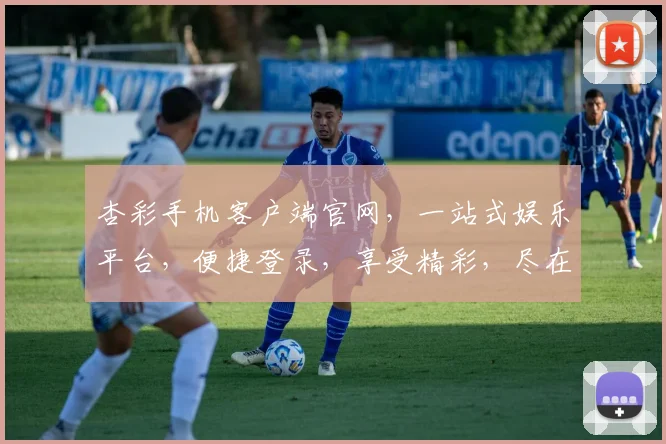 杏彩手机客户端官网，一站式娱乐平台，便捷登录，享受精彩，尽在杏彩