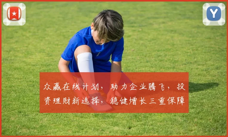 众赢在线计划，助力企业腾飞，投资理财新选择，稳健增长三重保障，共创共赢之路