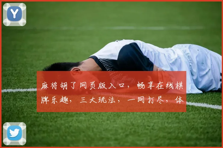 麻将胡了网页版入口，畅享在线棋牌乐趣，三大玩法，一网打尽，体验不凡