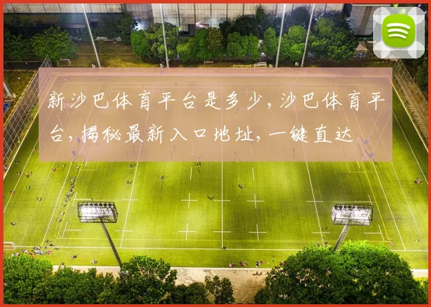 新沙巴体育平台是多少,沙巴体育平台,揭秘最新入口地址,一键直达