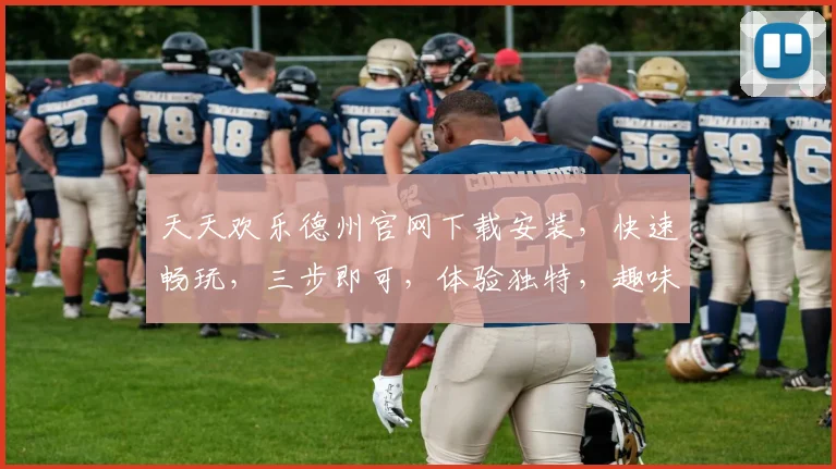 天天欢乐德州官网下载安装，快速畅玩，三步即可，体验独特，趣味无穷，游戏首选