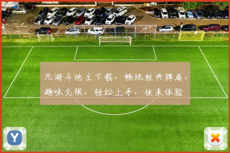 元游斗地主下载，畅玩经典牌局，趣味无限，轻松上手，快来体验