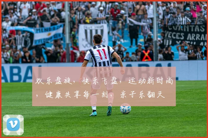 欢乐盘旋，快乐飞盘，运动新时尚，健康共享每一刻，亲子乐翻天