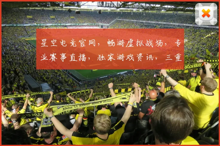星空电竞官网，畅游虚拟战场，专业赛事直播，独家游戏资讯，三重福利等你来