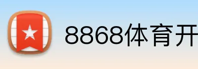 8868体育开户 Logo